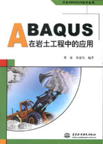 ABAQUS在巖土工程中的應(yīng)用（萬水ABAQUS技術(shù)