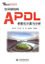 空間鋼結(jié)構(gòu)APDL參數(shù)化計算與分析（萬水