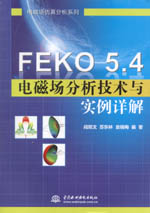 FEKO 5.4電磁場分析技術與實例詳解（電磁