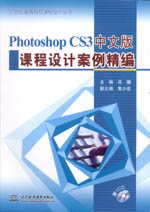 Photoshop CS3中文版課程設(shè)計(jì)案例精編（21世