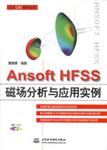 Ansoft HFSS磁場分析與應(yīng)用實(shí)例（萬水CAE技