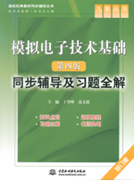 模擬電子技術(shù)基礎(chǔ)（第四版）同步輔導(dǎo)及