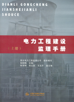 電力工程建設監理手冊（上冊、下冊）