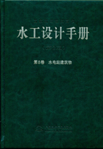 水工設(shè)計(jì)手冊(cè)(第2版)第8卷 水電站建筑