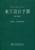 水工設計手冊（第2版）第8卷 水電站建筑