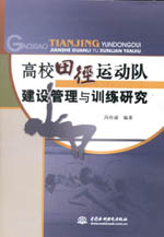 高校田徑運(yùn)動(dòng)隊(duì)建設(shè)管理與訓(xùn)練研究