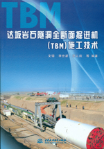 達坂巖石隧洞全斷面掘進機（TBM）施工技