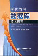 現(xiàn)代特種數(shù)據(jù)庫技術(shù)研究