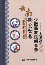 云南德宏世居少數(shù)民族民間音樂人類學(xué)導(dǎo)