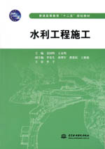 水利工程施工（普通高等教育“十二五”