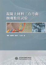 混凝土材料三點(diǎn)彎曲細(xì)觀數(shù)值試驗(yàn)