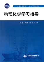 物理化學(xué)學(xué)習(xí)指導(dǎo)