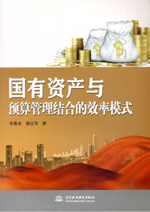 國有資產與預算管理結合的效率模式