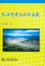 長江河道認(rèn)識與實踐