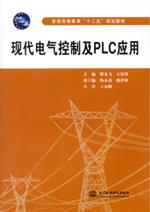 現代電氣控制及PLC應用（普通高等教育“