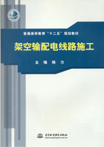 架空輸配電線路施工（普通高等教育“十