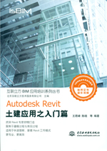 Autodesk Revit 土建應用之入門篇（互聯立方