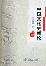 中國文化史新論