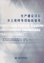 生產(chǎn)建設(shè)項目水土保持專項驗收管理