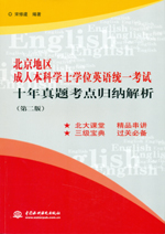 北京地區成人本科學士學位英語統一考試