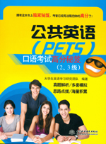 公共英語（PETS）口語考試高分秘笈（2、