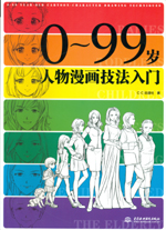 0～99歲人物漫畫(huà)技法入門(mén)