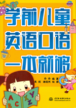 學(xué)前兒童英語口語一本就夠(含光盤)