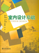 室內設計基礎（普通高等教育藝術設計類