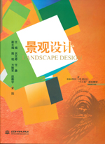 景觀設計（普通高等教育藝術設計類“十