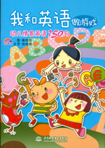 我和英語做游戲 幼兒情景英語150句(含光