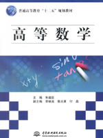 高等數學（普通高等教育“十二五”規劃