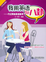 我用英語聊八卦——巧記網絡英語新詞（