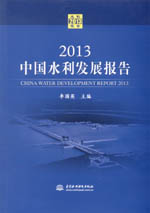 2013中國水利發(fā)展報告（含光盤）