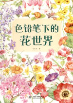色鉛筆下的花世界