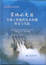 官地水電站關(guān)鍵工程地質(zhì)技術(shù)問題研究與
