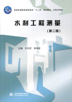 <b>水利工程測量（第二版）（普通高等教育</b>
