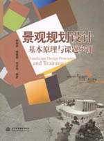 景觀規(guī)劃設(shè)計基本原理與課題實(shí)訓(xùn)（普通