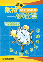 數(shù)獨(dú)三部曲  歐泊顆數(shù)獨(dú)——標(biāo)準(zhǔn)篇