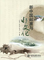 新中國郵票與水文化