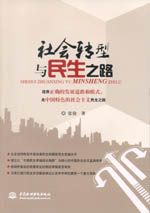 社會轉型與民生之路