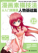 漫畫素描技法從入門到精通 人物基礎篇