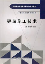建筑施工技術（全國水利水電高職教研會
