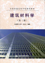 建筑材料學(xué)(第三版)