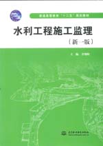 水利工程施工監(jiān)理（新一版）（普通高等