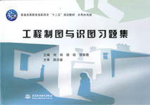 工程制圖與識圖習(xí)題集（普通高等教育高