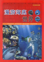 漫游海底世界（探索發現漫游記）