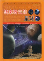 轉來轉去的星球