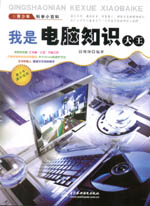 我是電腦知識大王（青少年科學小百科）