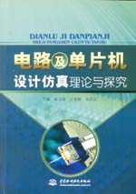 電路及單片機設計仿真理論與探究