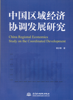 中國區(qū)域經(jīng)濟協(xié)調發(fā)展研究